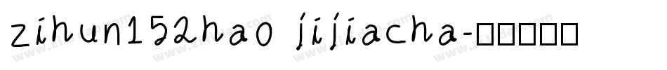 zihun152hao jijiacha字体转换